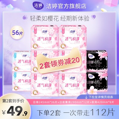 洁婷透气极薄姨妈巾日夜套装樱花装卫生巾女官方旗舰店正品