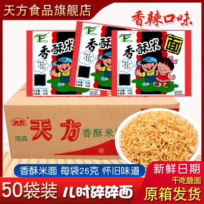 天方香酥米方便面50袋装整箱8090童年怀旧面零食干吃面干脆面