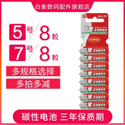 白象干电池碳性5号8粒+7号8粒1.5V空调遥控器儿童玩具体温枪电池