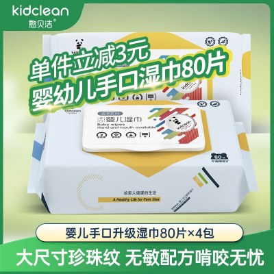 KidClean 憨贝洁80抽4包婴儿手口湿巾超大超厚新生儿安全湿纸巾