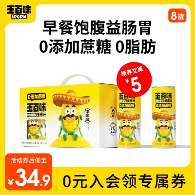 玉百味玉米汁nfc鲜榨无添加蔗糖纯果蔬汁代餐饮料品245ml*8罐整箱