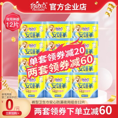 自由点卫生巾安睡裤裤型安心裤防漏夜用组合12片装包邮女官方正品