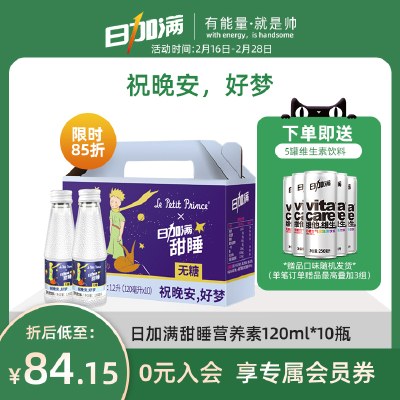 日加满甜睡睡前饮γ－氨基丁酸营养素饮料无糖含维生素120ml*10瓶