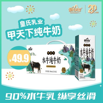 皇氏乳业 甲天下纯牛奶水牛奶200ml*10盒 儿童牛奶整箱早餐奶高钙