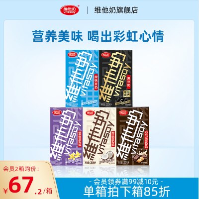 维他奶多口味豆奶及豆奶饮料组合250ml*30盒植物蛋白饮料整箱