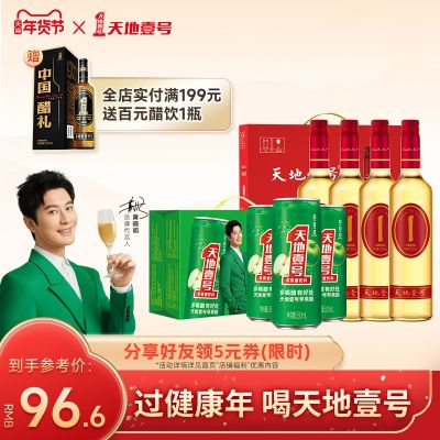 天地壹号苹果醋饮料650ml*4瓶礼盒装+苹果醋一箱330ml*15罐电商版