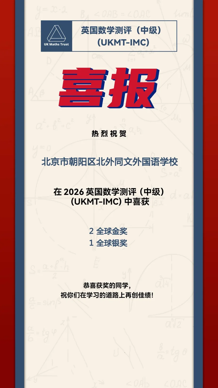 北外同文素材 喜报｜再创佳绩！我校学子斩获英国数学&物理国际测评全球奖项！