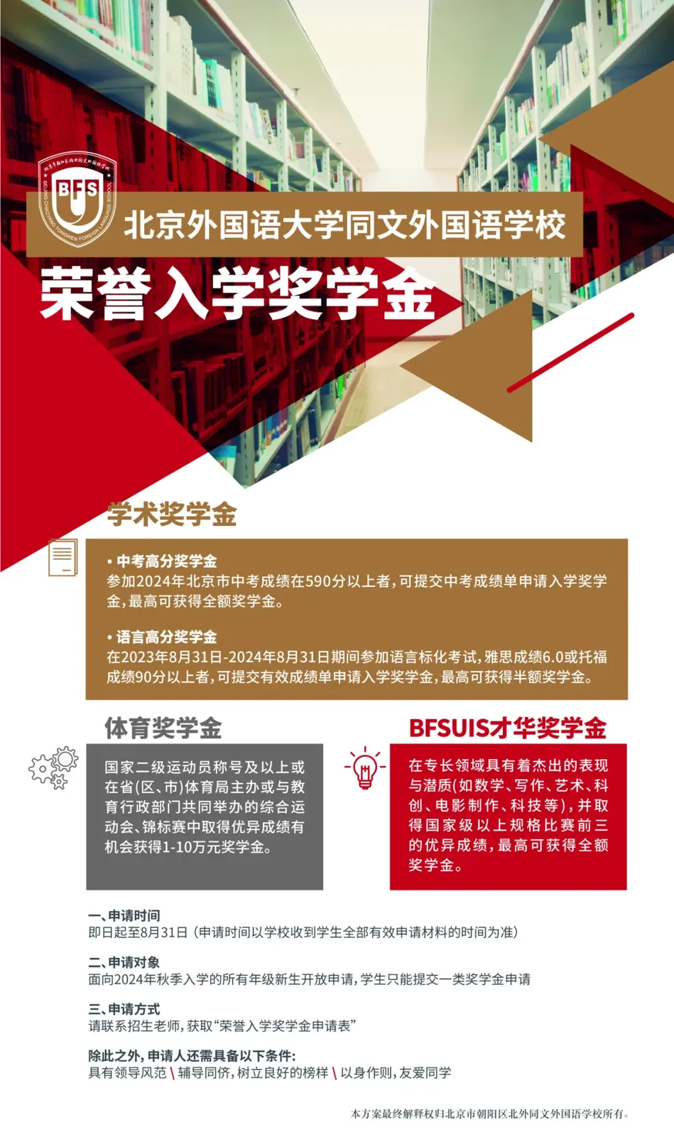 北外同文2024招生解读：荣誉入学奖学金、国际课程与升学路径家长速览