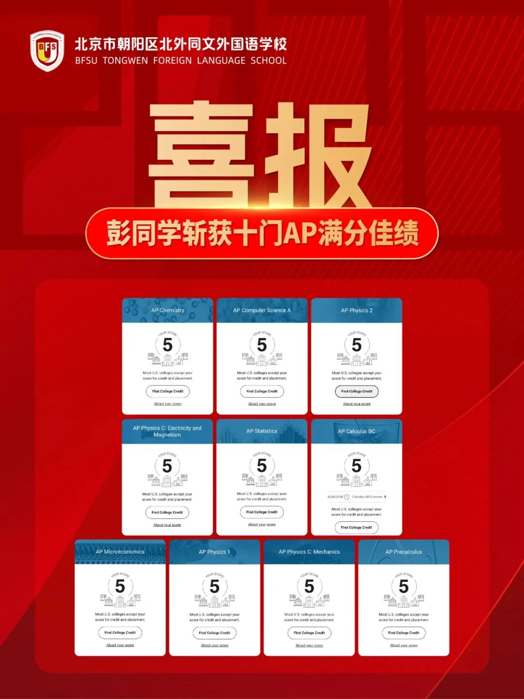 北外同文素材 多门学科满分率超全球平均水平!北外同文 2026 AP成绩再破纪录!