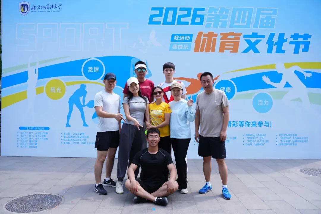 北外同文素材 赛场逐光,风采飞扬!北外同文老师在北京外国语大学运动会上绽放光彩