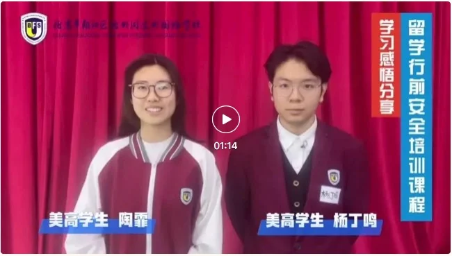 北外同文素材 “平安留学”行前安全培训课程｜提升学生的安全意识和自我保护能力