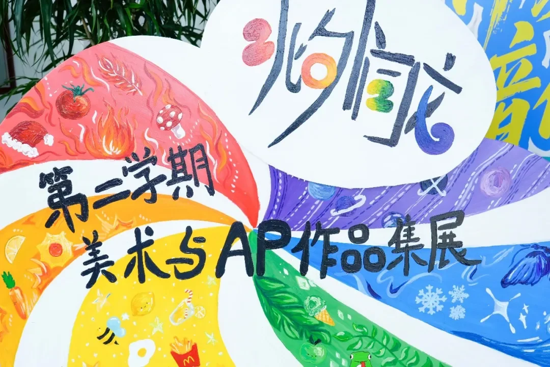 北外同文招生解读:AP艺术设计课程、作品集成果与艺术升学路径,学费与择校参考