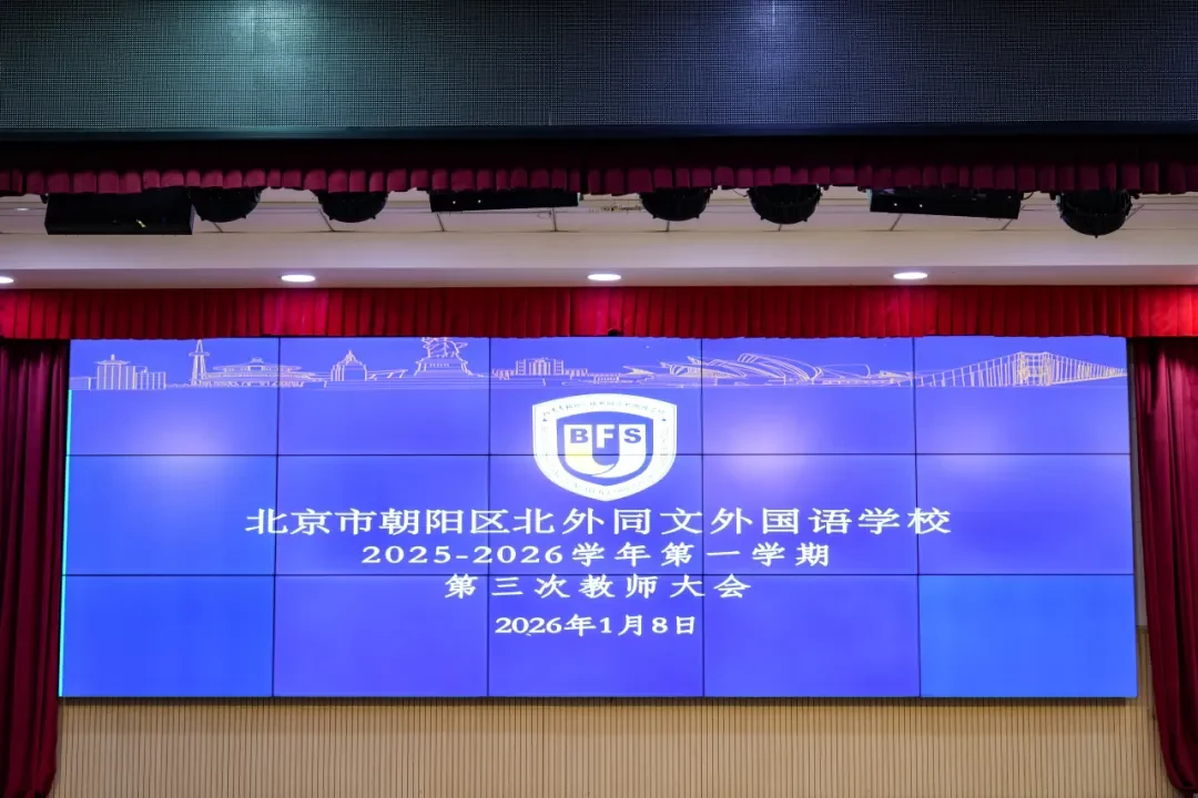 北外同文外国语学校招生学费课程升学解读：教师大会里的择校参考