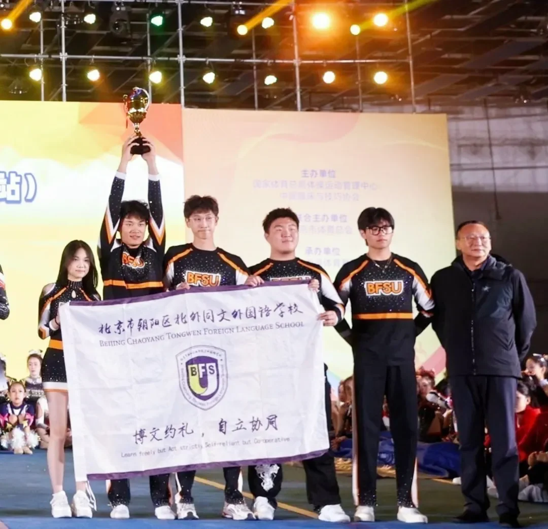 北外同文素材 喜报｜全国联赛第一名! 北外同文啦啦操技巧队，好样的！