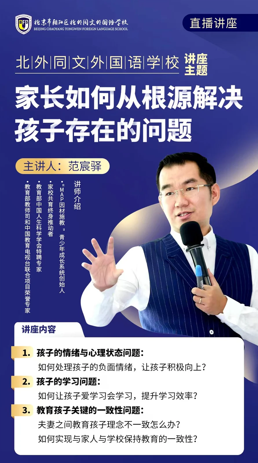 北外同文外国语学校招生解读:心理健康课程透出哪些升学择校信号