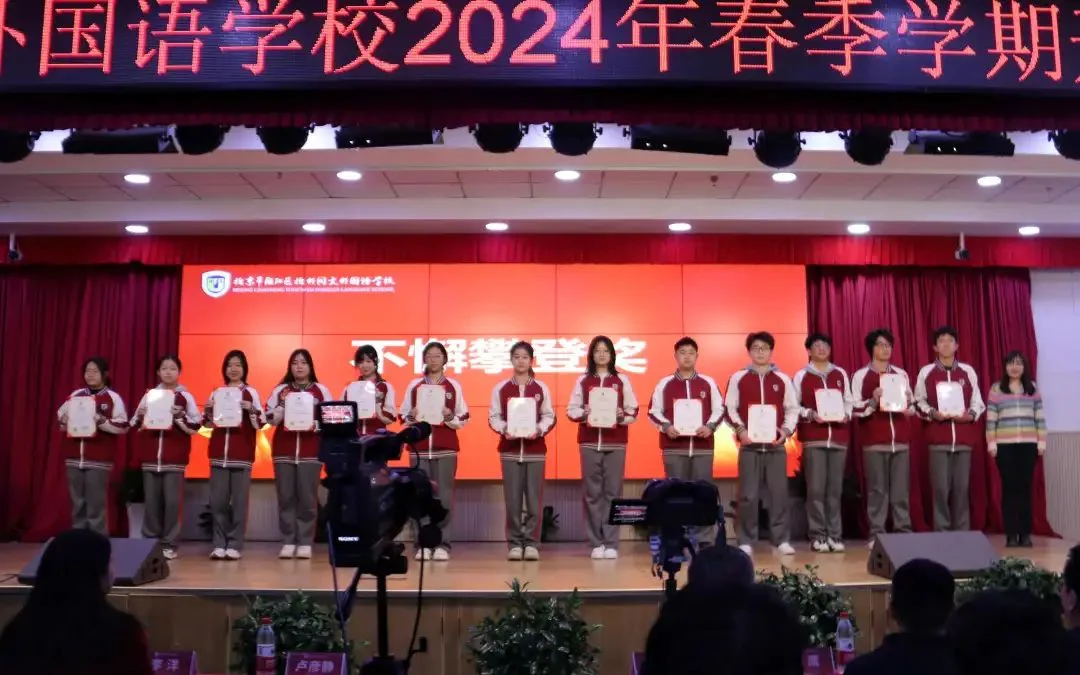 北外同文素材 北外同文2024春季学期开学典礼:龙行龘龘启新程,榜样力量领成长