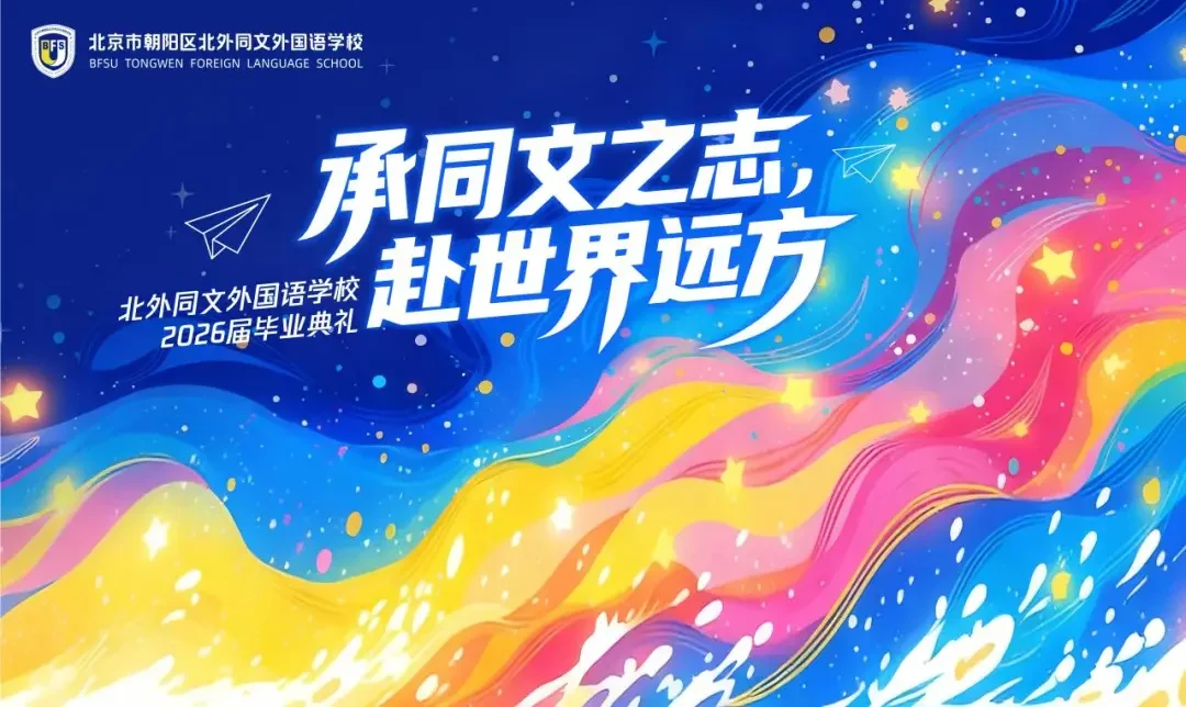 北外同文素材 承同文之志,赴世界远方|北外同文 2026 届毕业典礼圆满礼成