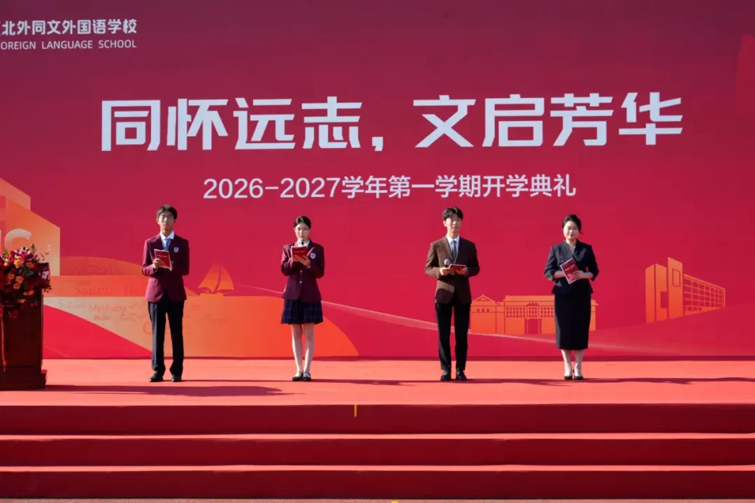 北外同文素材 同怀远志，文启芳华
