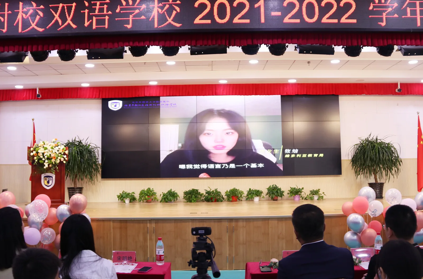北外同文素材 “博文约礼，自立协同”——北外附校双语学校2021—2022学年度开学典礼隆重举