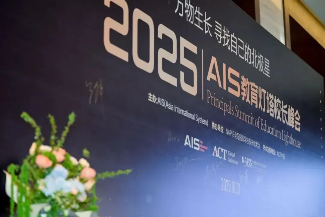 北外同文获AIS教育公平奖，北京国际学校择校解读：课程、升学、招生与学费关注点