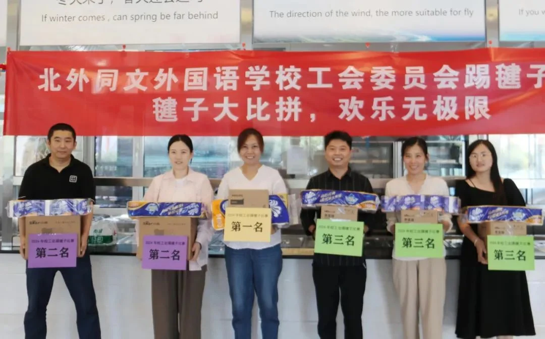 北外同文素材 校工会|生日会、羽毛球赛和踢毽子比赛精彩纷呈!