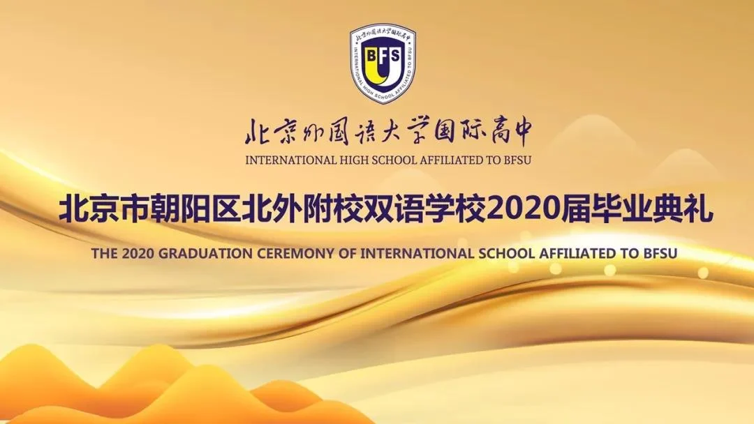 北外同文素材 北京市朝阳区北外附校双语学校140余名学子“云毕业”