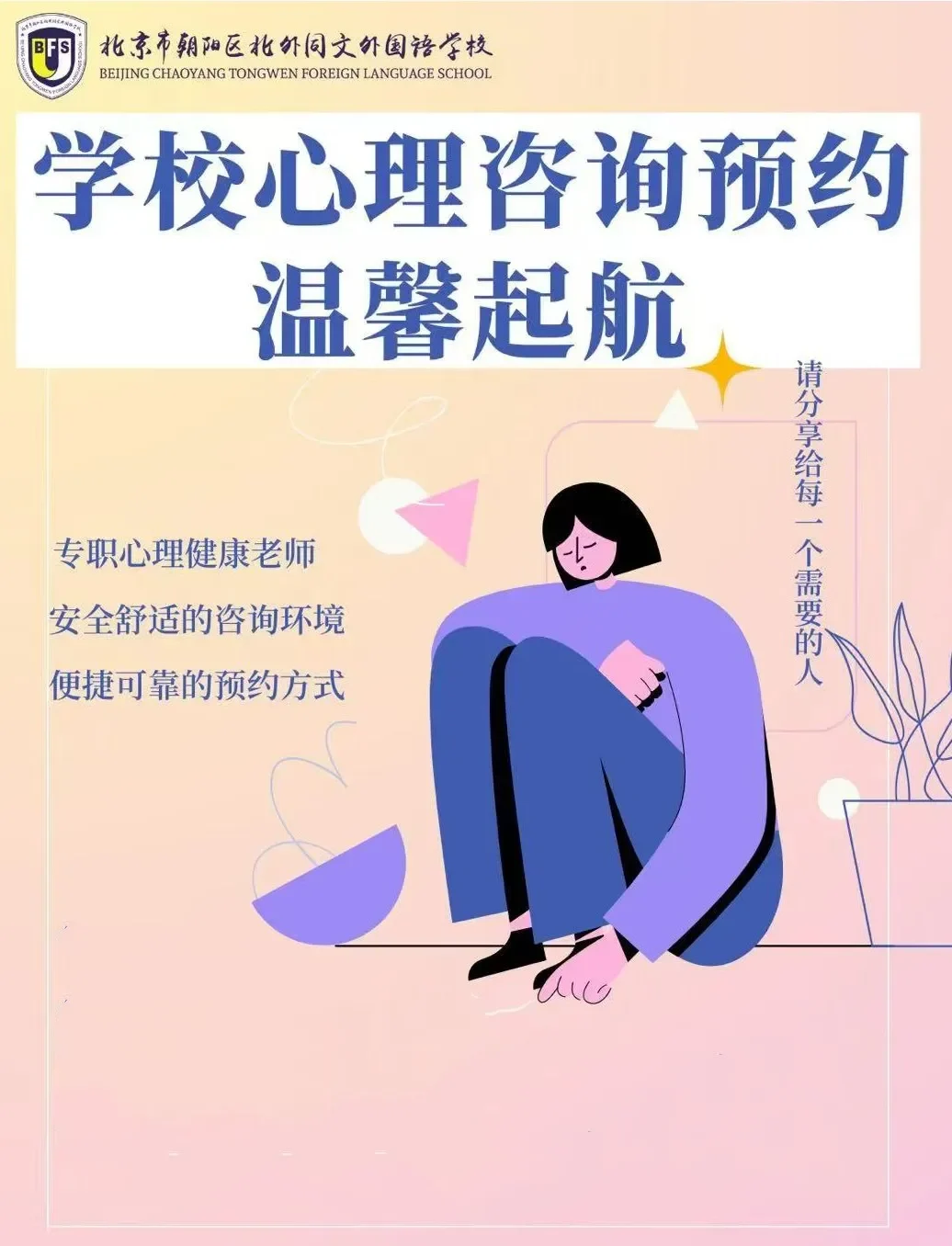 北外同文外国语学校招生学费与课程解读:心理健康体系如何影响升学择校