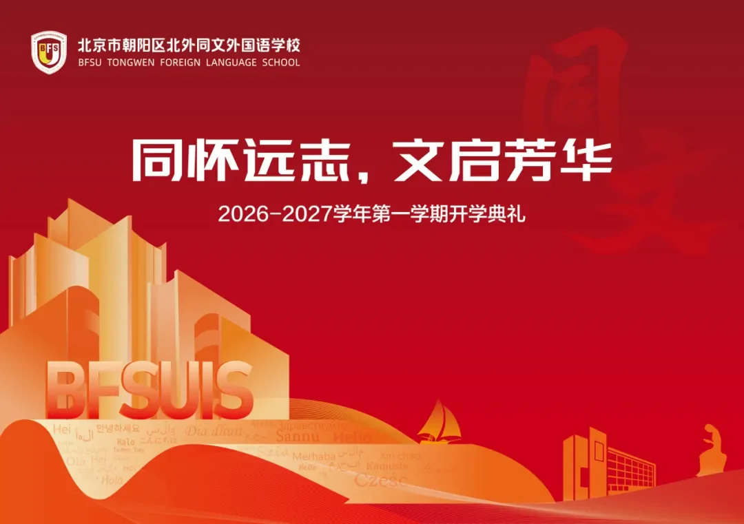 北外同文素材 同怀远志,文启芳华