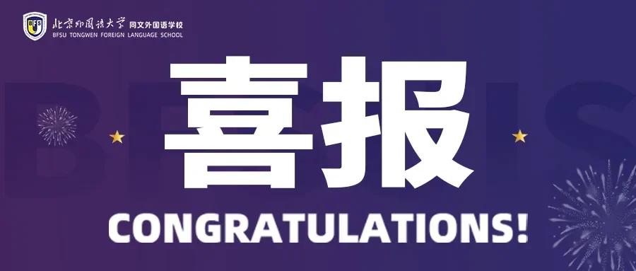 北外同文外国语学校招生解读：从UC Davis录取看课程与升学路径