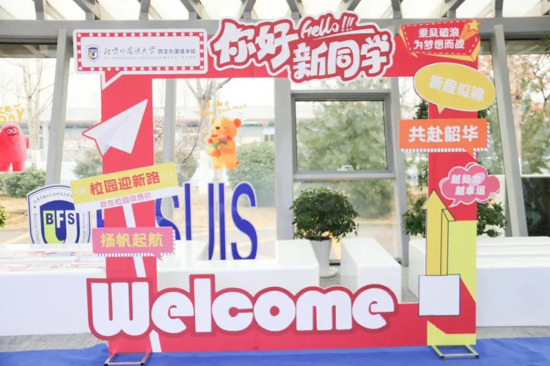 北外同文素材 丙午新序，驭梦启航｜北外同文2026春季开学温暖启幕
