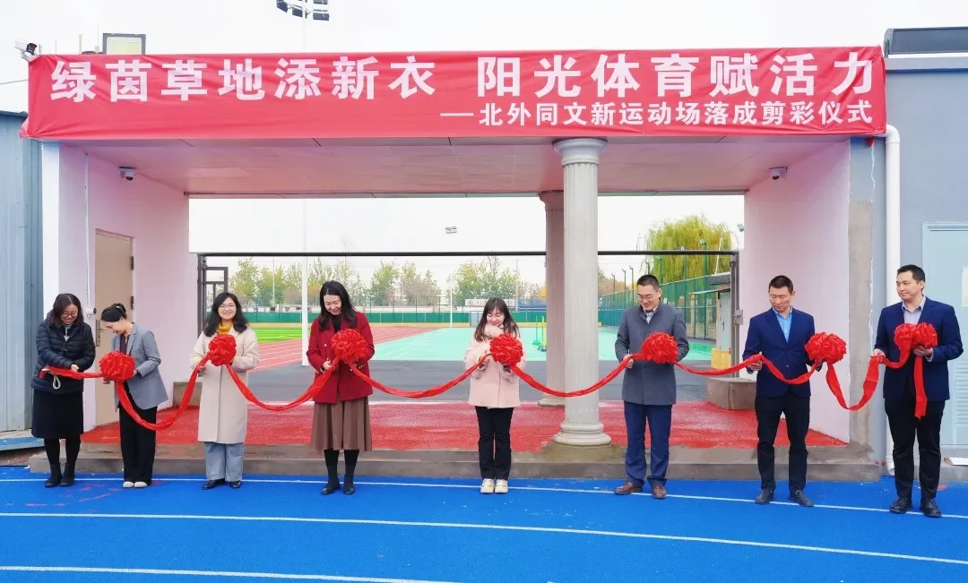 北外同文外国语学校招生观察:新运动场启用,课程、学费与升学之外的硬件择校参考