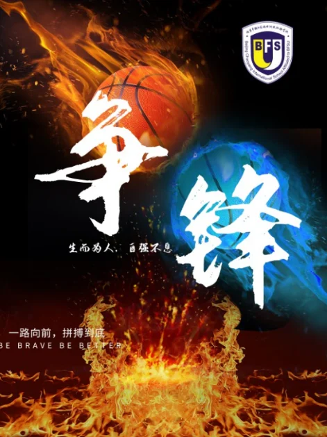 北外同文外国语学校招生解读:从校园篮球赛看学费、课程与升学软实力