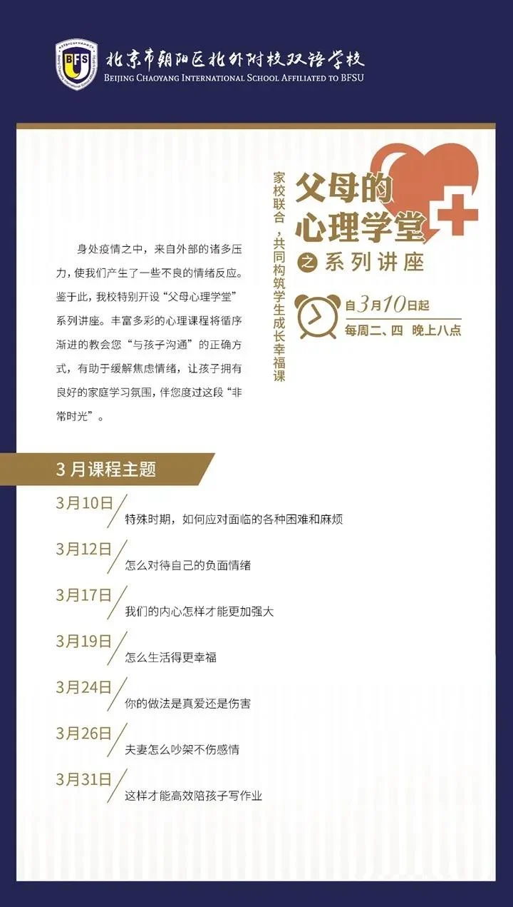 北外同文素材 停课不停学∣北外国际高中“父母心理学堂”专题系列课程启动，家校联合，共筑孩子学生