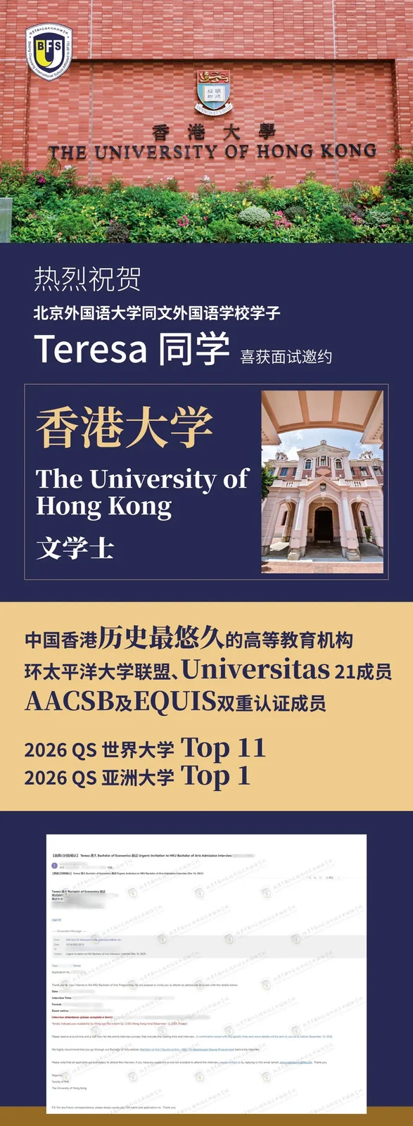 北外同文外国语学校2026港大面试喜报:招生、课程、学费与升学择校解读
