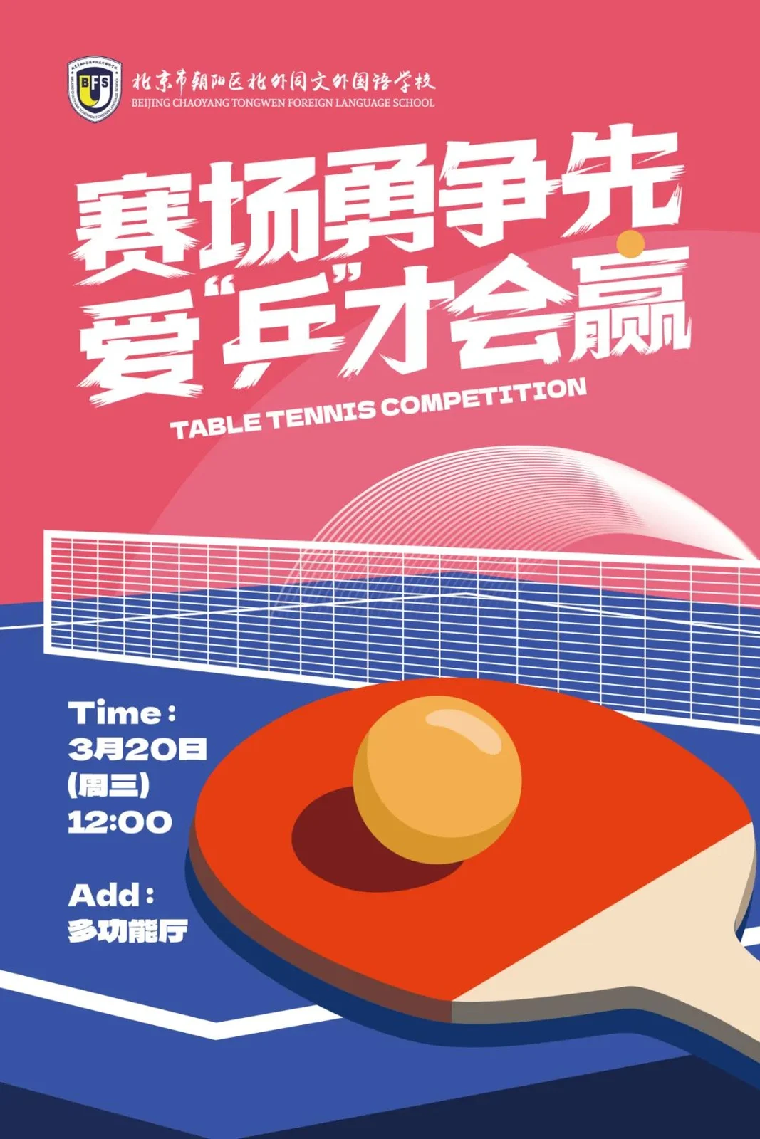 北外同文素材 爱“乒”才会赢