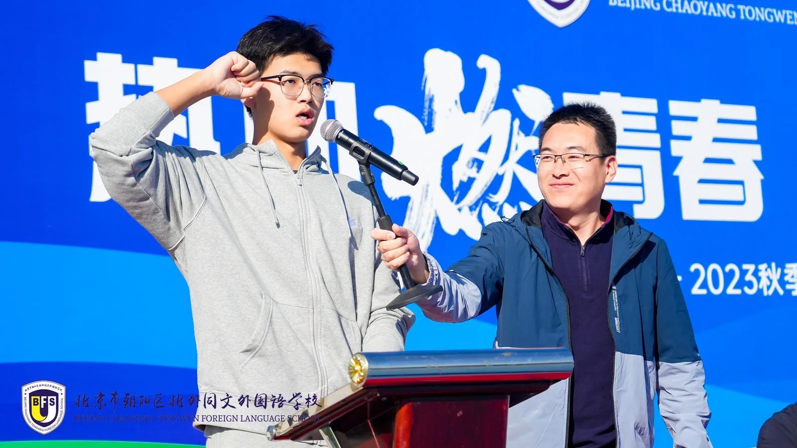 北外同文素材 “热血燃青春，少年正芳华” 2023秋季运动会在闪亮开幕