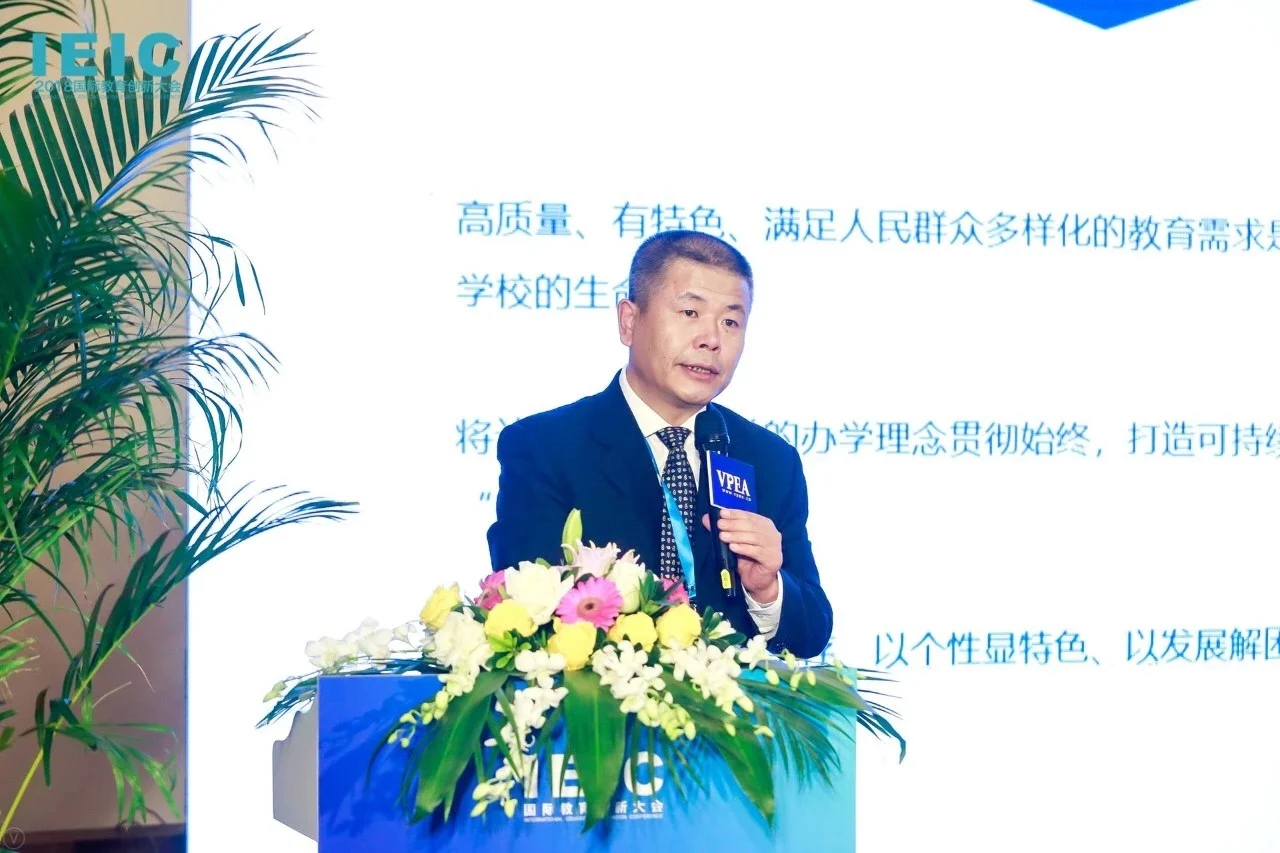 北外同文素材 我校校长高晓东受邀参加2018IEIC国际教育创新大会