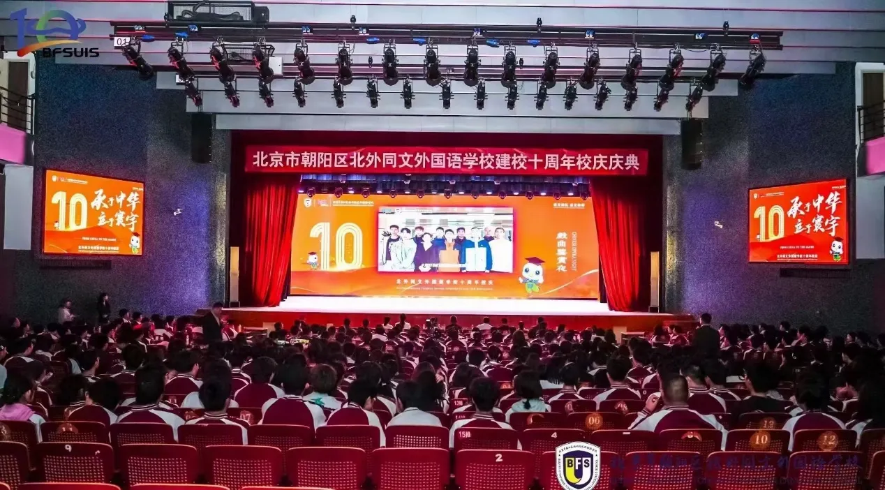 北外同文素材 庆祝北京外国语大学同文外国语学校 建校10周年大会隆重举行