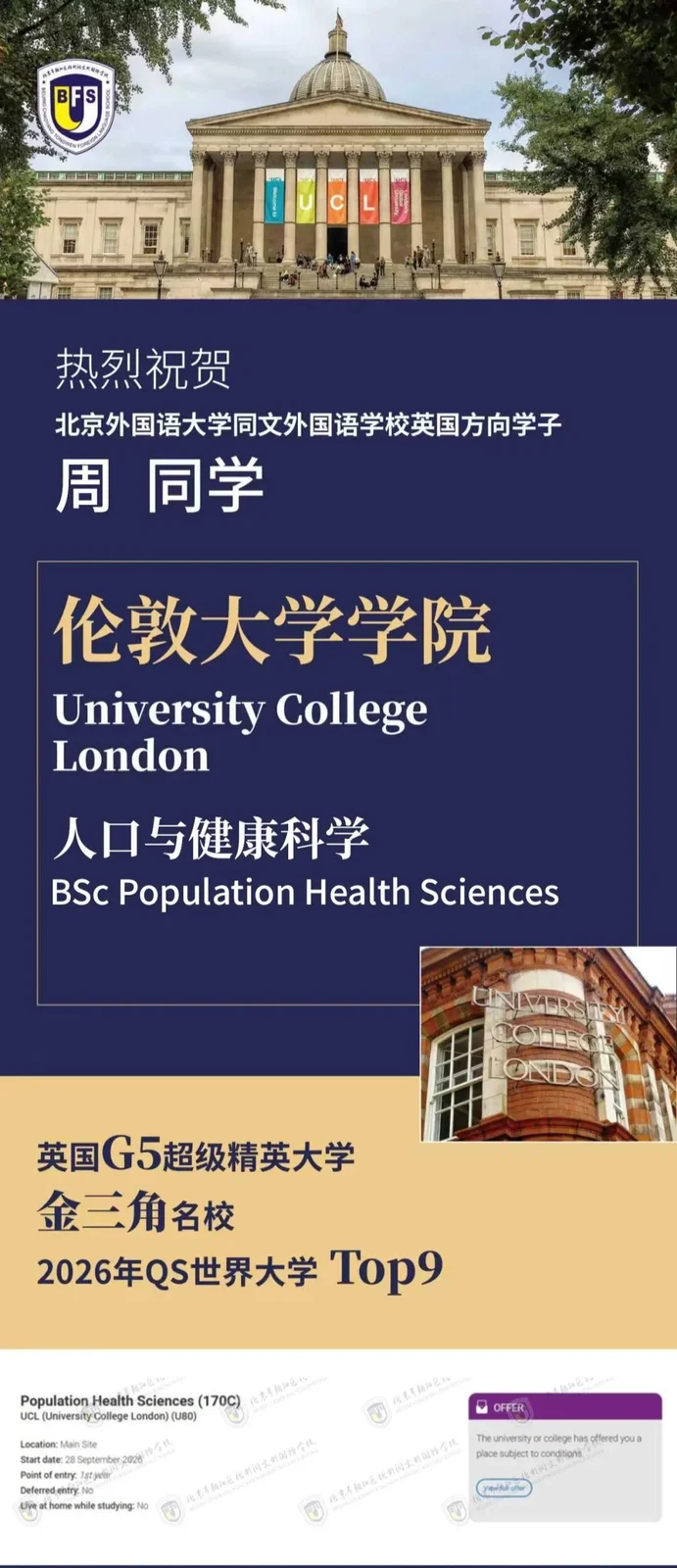 北外同文素材 UCL+1！北外同文学子再添G5名校伦敦大学学院录取offer