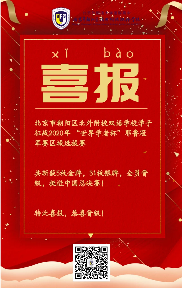 北外同文外国语学校招生学费与课程解读:从世界学者杯晋级看升学背景打造