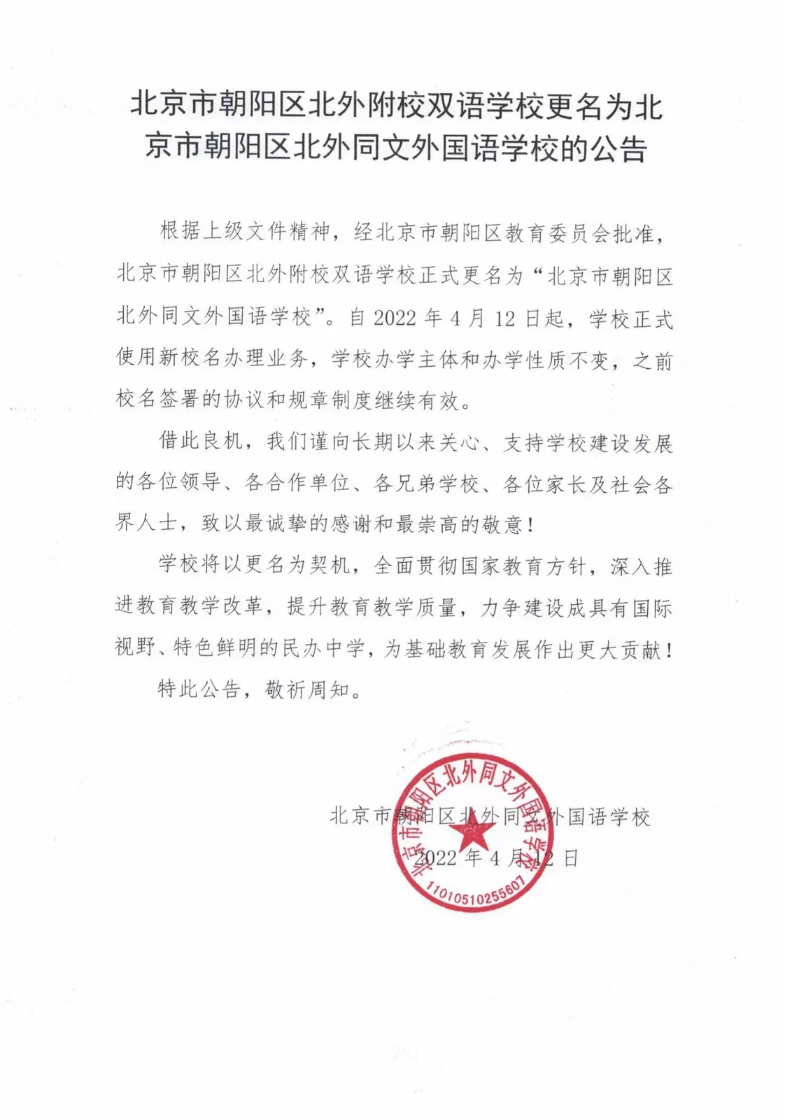 北外同文外国语学校2022最新通知解读：招生、学费、课程与升学信息家长速览