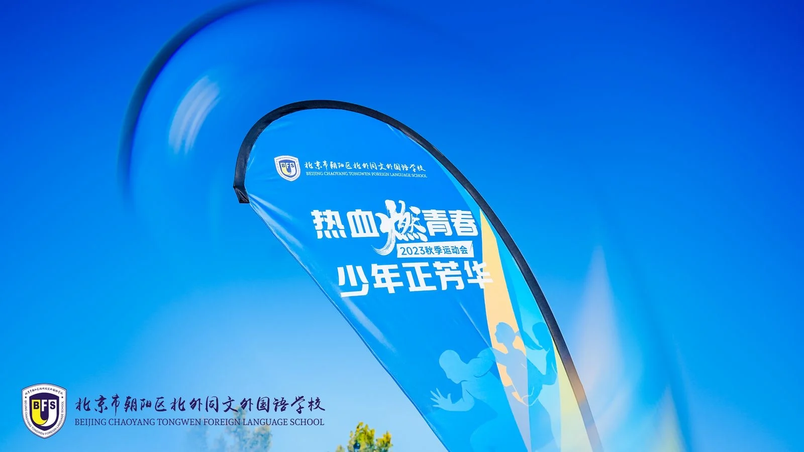 北外同文外国语学校招生解读：从秋季运动会看课程融合与升学软实力