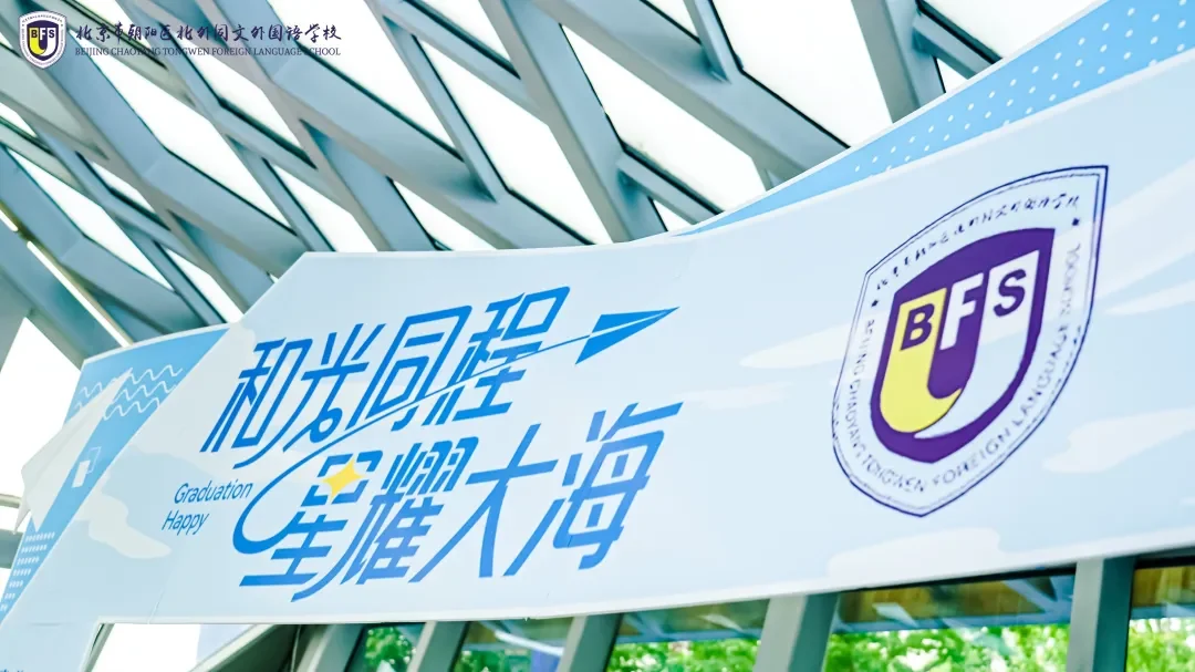 北外同文2024毕业典礼招生解读:课程、升学与学费择校参考