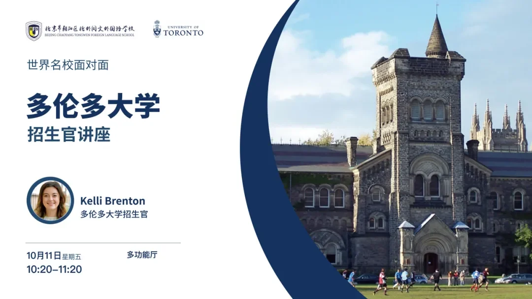北外同文外国语学校招生解读:多伦多大学招生官到访,课程与升学资源如何看?学费信息待核实
