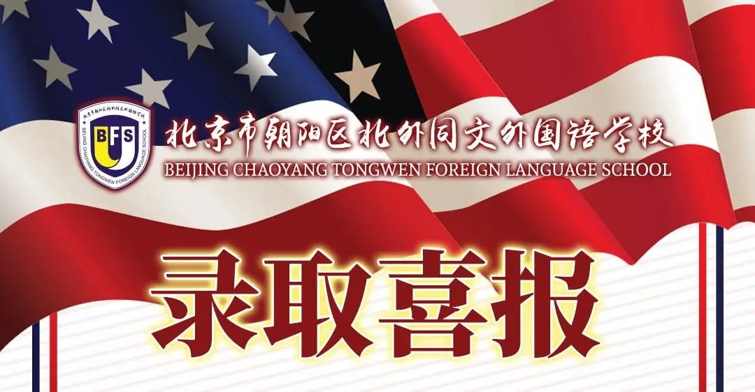 北外同文2024美国升学喜报解读：加州系录取背后的课程、招生与学费参考